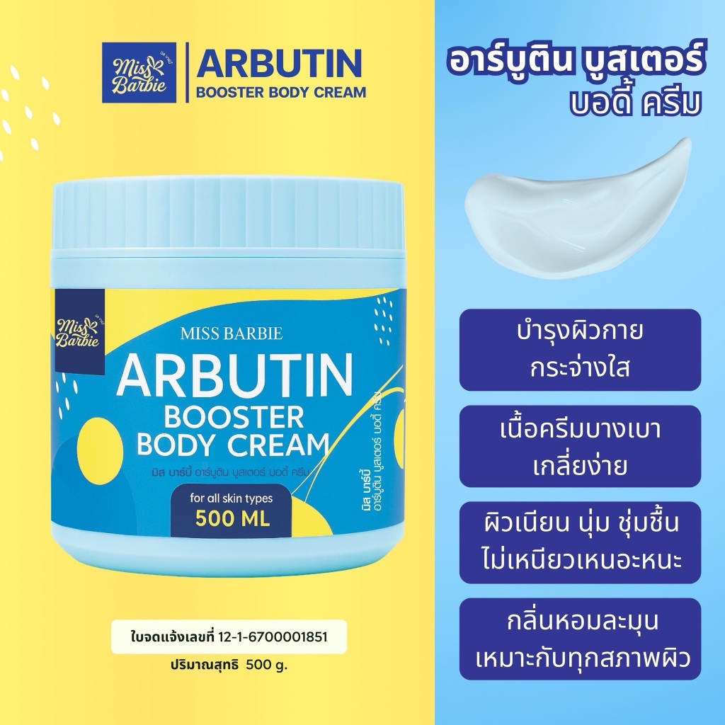 <ครีมทาผิว> มิสบาร์บี้ (ฟ้า) อาร์บูตินบูสเตอร์ บอดึ้ครีม // 500g.// ครีมทาผิว กระปุกใหญ่ บำรุงผิว กระจ่างใส เนียนนุ่ม