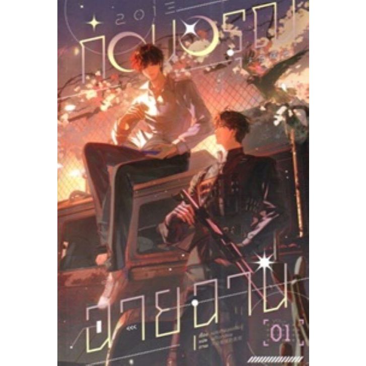 [นิยายวายให้เช่า]​ 2013 ก่อนอรุณฉายฉาน (เล่ม1-3จบ) เฟยเทียนเย่เสียง หนังสือนิยายวายจีน เช่านิยาย