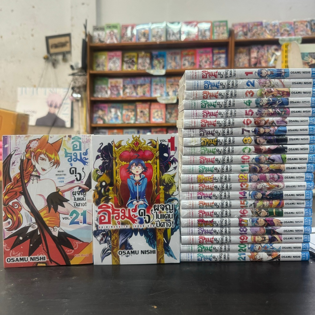 อิรุมะคุง ผจญในแดนปีศาจ ยกชุด เล่ม 1-21 ล่าสุด หนังสือการ์ตูน มังงะ มือหนึ่ง Mairimashita Iruma Kun