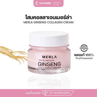 ครีม โสมเมอร่า(ทาก่อนนอน) ตะกล้าเจ้าของแบนด์