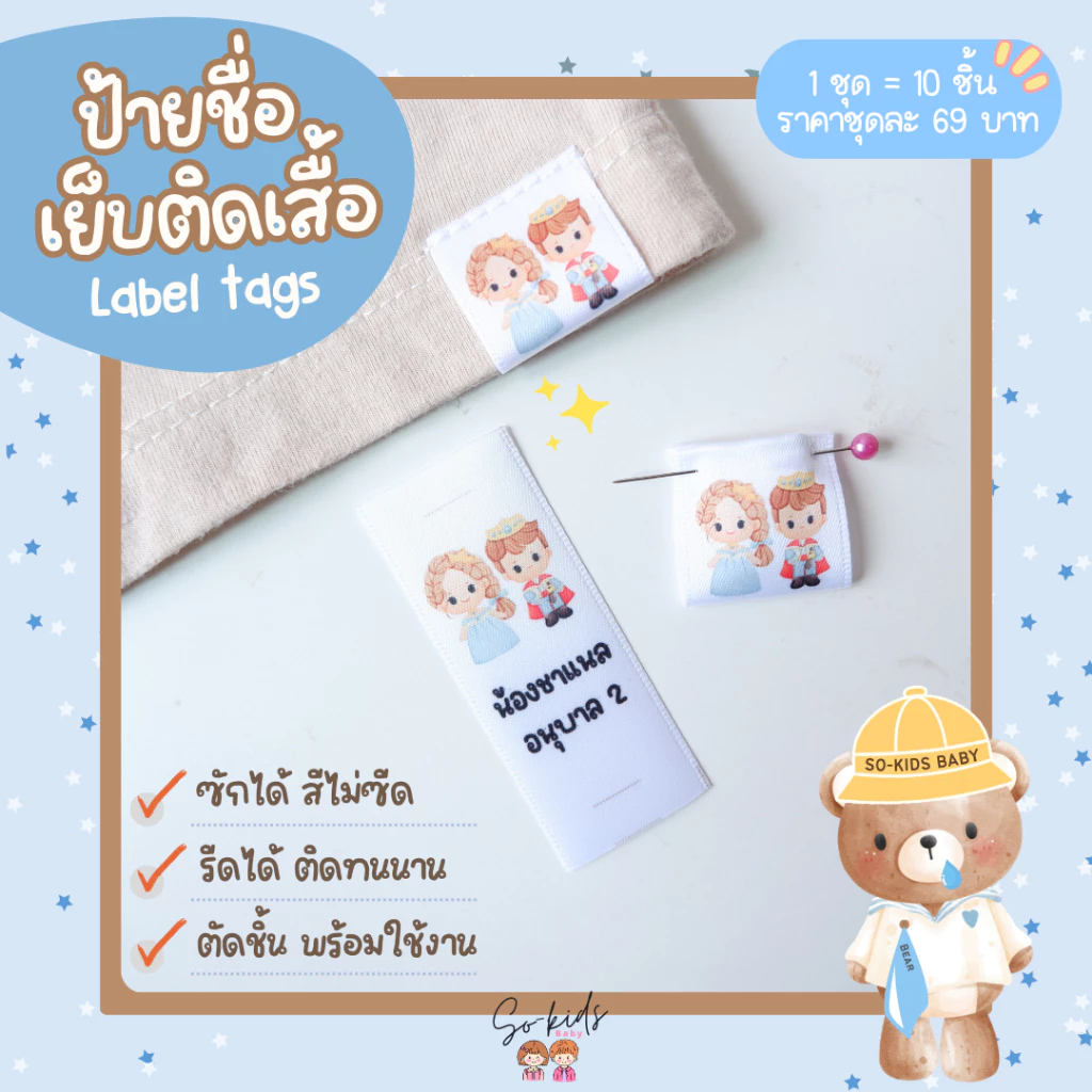 ป้ายชื่อเย็บติด-Label tags ลาเบลติดเสื้อผ้าแบบเย็บ 10ชิ้น