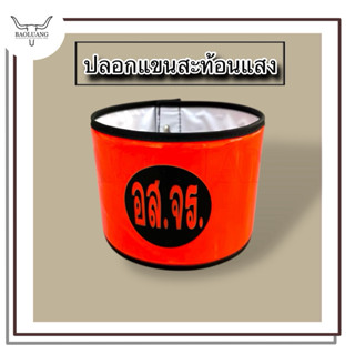 ปลอกแขนอาสาจราจร ปลอกแขนส้มสะท้อนแสง (สามารถสั่งชื่ออื่นได้)