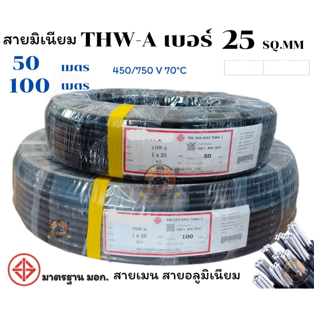 THW-A เบอร์ 25 ความยาว 50 M.และ 100 M. สายมิเนียม สายอลูมิเนียม สายเมนหลักเข้าบ้าน