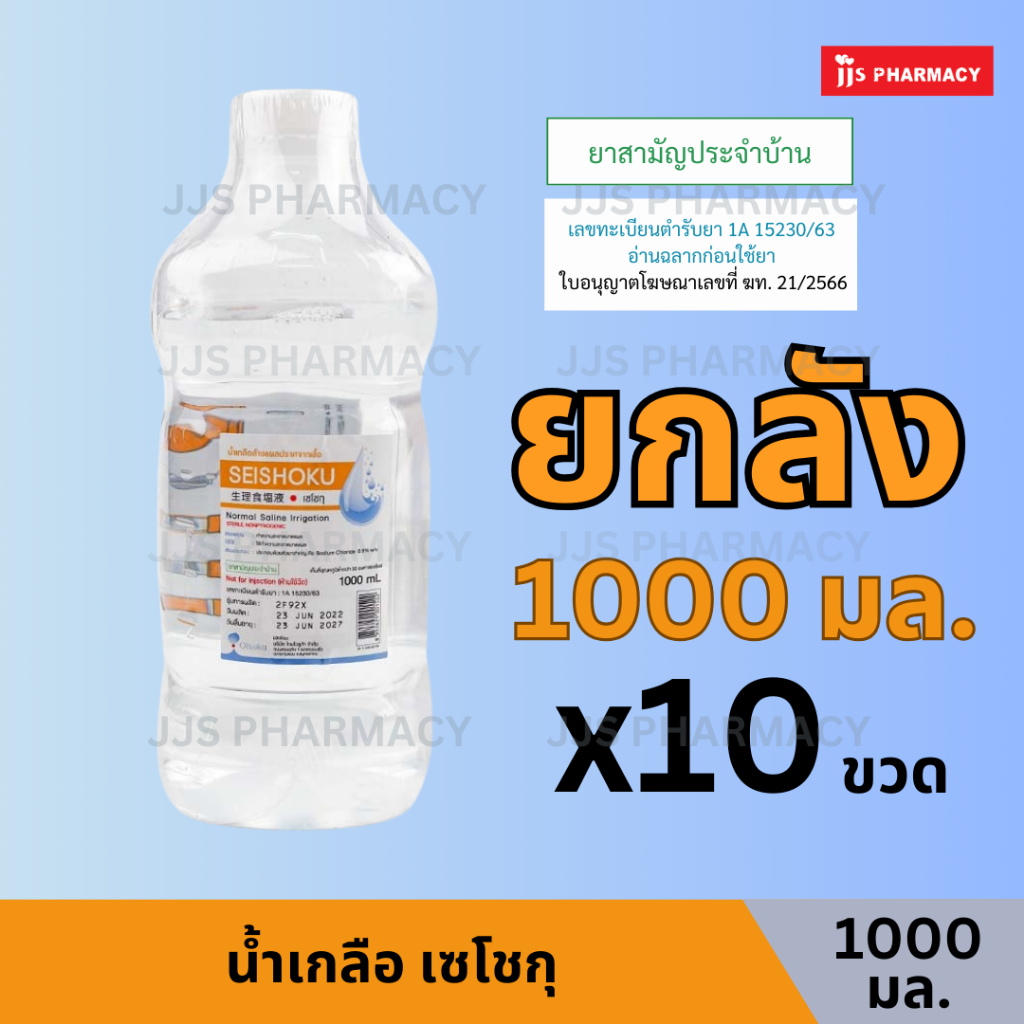 (ยกลัง) น้ำเกลือ SEISHOKU เซโชกุ 1000ML 10 ขวด Sodium Chloride Irrigation