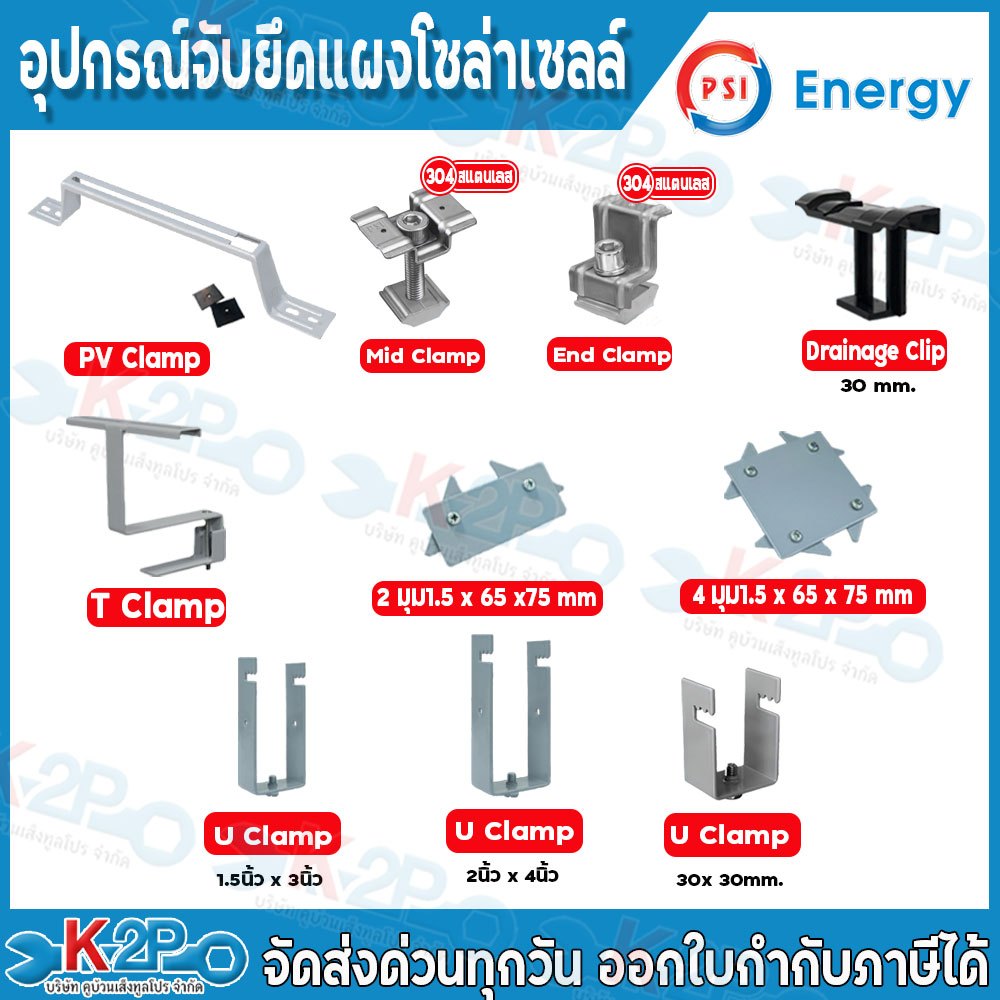 PSI อุปกรณ์ติดตั้งแผงโซล่าเซลล์ อุปกรณ์ยึดแผง ตัวจับล็อคแผงโซล่าเซลล์ T Clamp,U Clamp,Drainage Clip,PV Clamp,PV Clamp