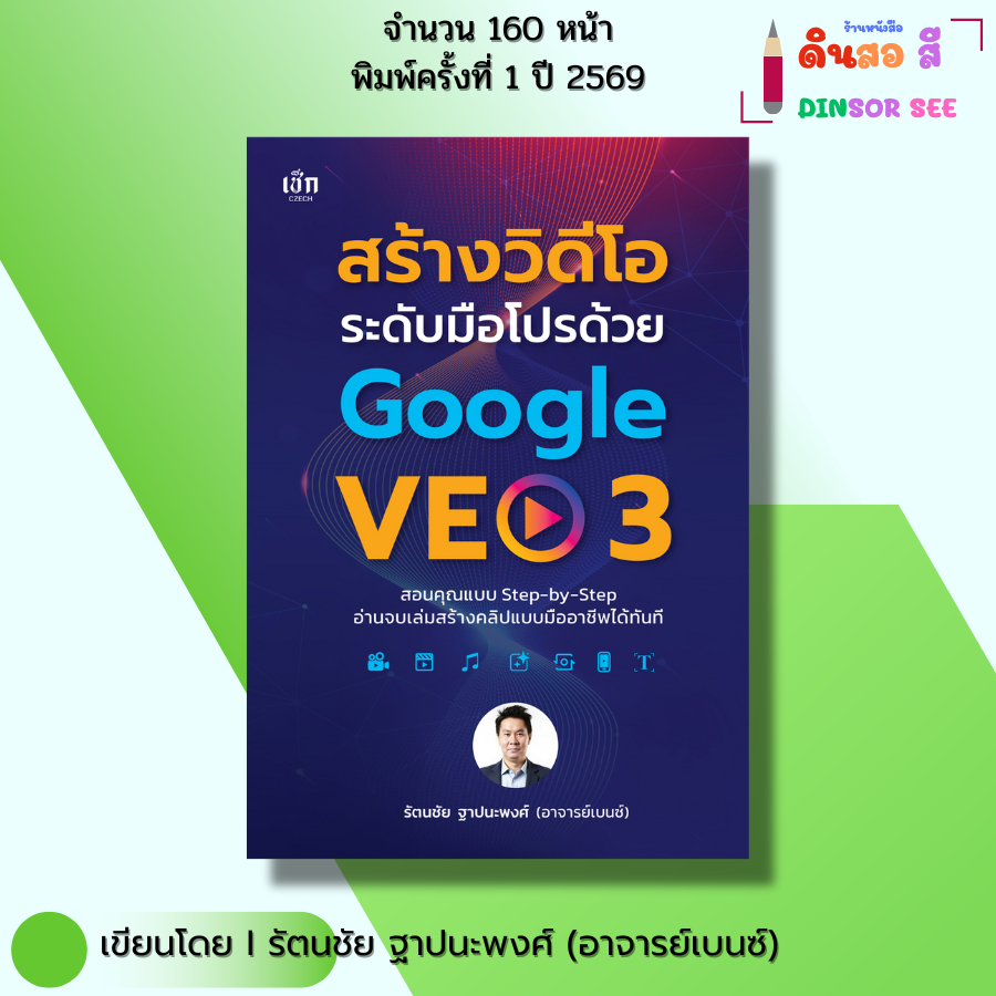 หนังสือ สร้างวิดีโอระดับมือโปรด้วย Google VEO3 I เขียนโดย รัตนชัย ฐาปนะพงศ์ อาจารย์เบนซ์ AI gemini