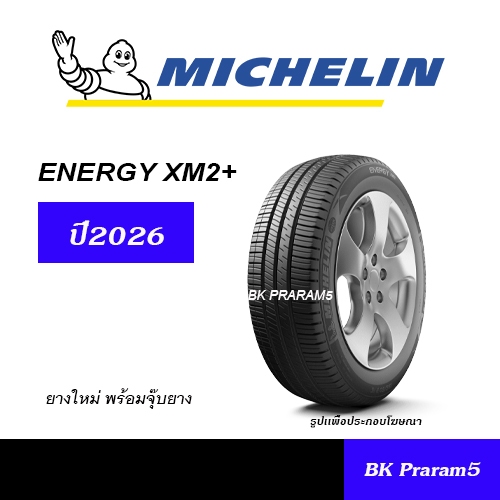 (1เส้น) ยาง MICHELIN ENERGY XM2+ ยางใหม่ (ปี2026) 185/60R15,195/60R15,195/65R15
