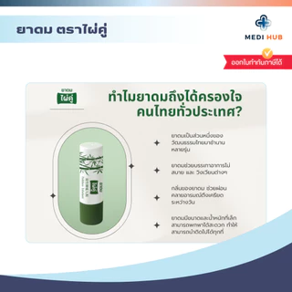 ยาดมตราไผ่คู่ Inhalant หอมเย็นชื่นใจ บรรเทาอาการคัดจมูก ยาหม่อง