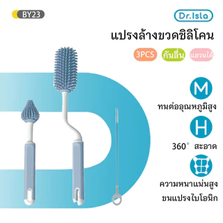 Dr.isla 3 IN 1 แปรงล้างขวดนม / แปรงล้างจุกนม (ด้ามจับหมุน 360) ชุดซิลิโคน ทำความสะอาดขวดนมและจุกนม BY23