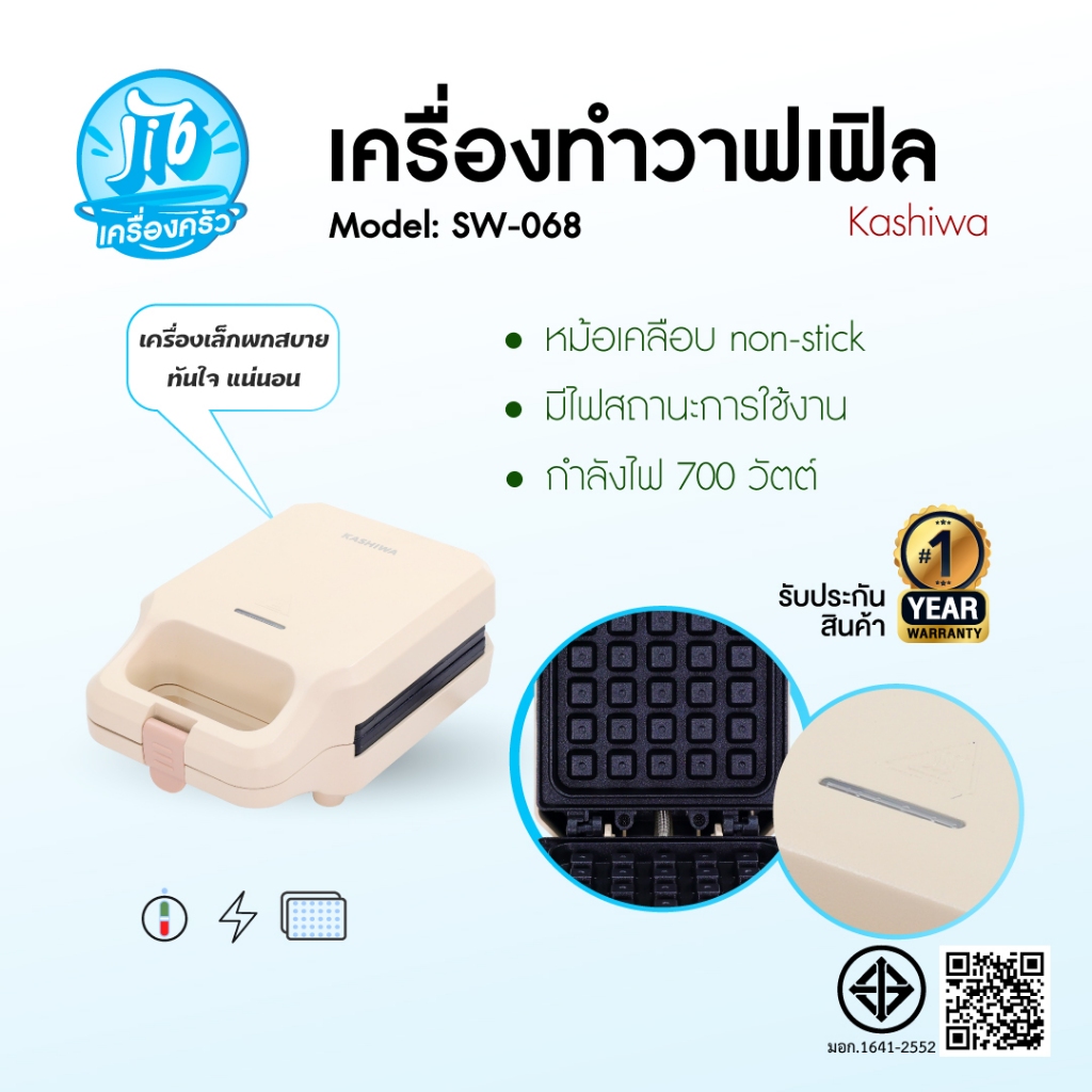 KASHIWA เครื่องทําวาฟเฟิล SW-068 เครื่องทําแพนเค้ก เครื่องทำอาหารและขนมหวาน รับประกันศูนย์