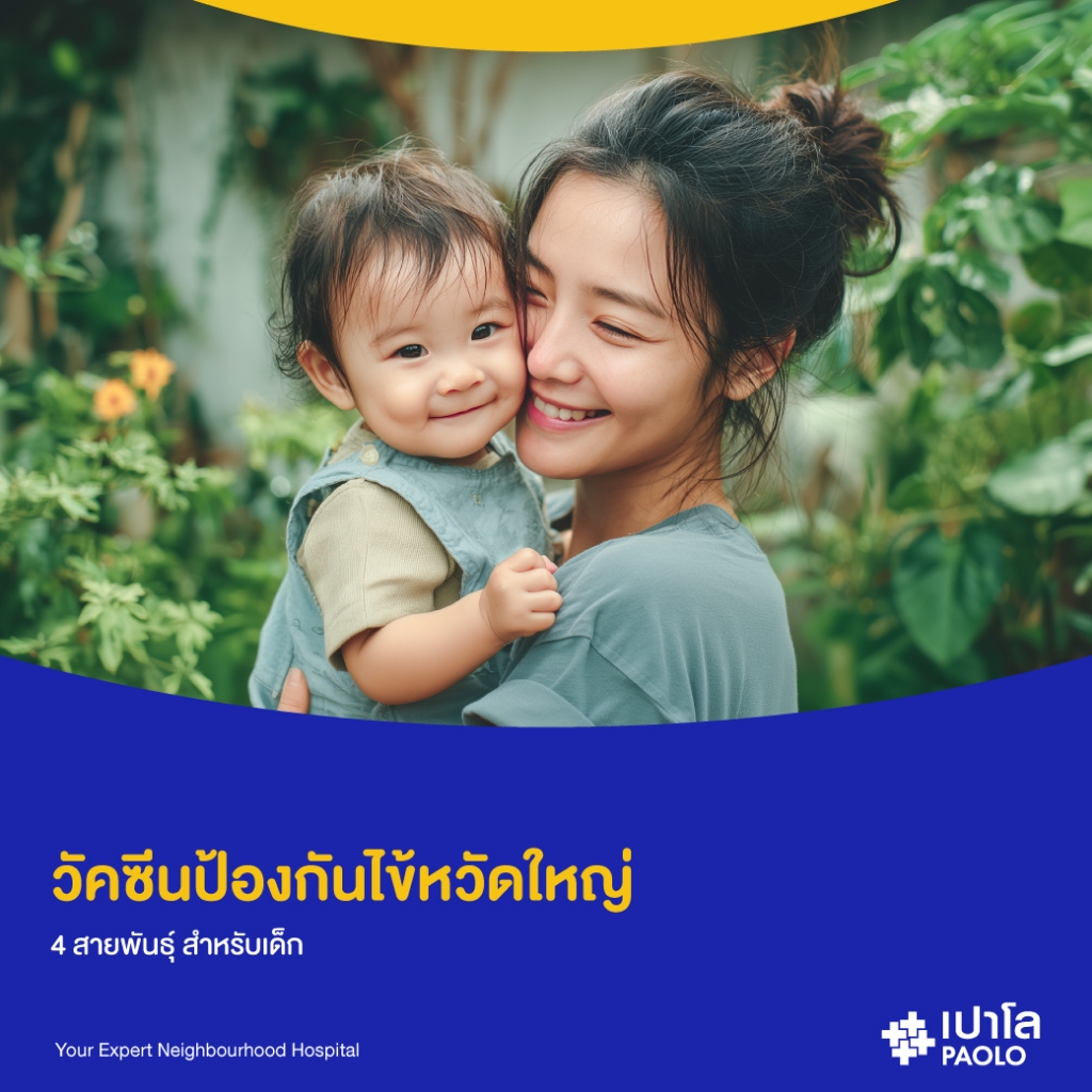 [E-Coupon] เปาโล รังสิต - วัคซีนป้องกันไข้หวัดใหญ่ 4 สายพันธุ์ สำหรับเด็ก