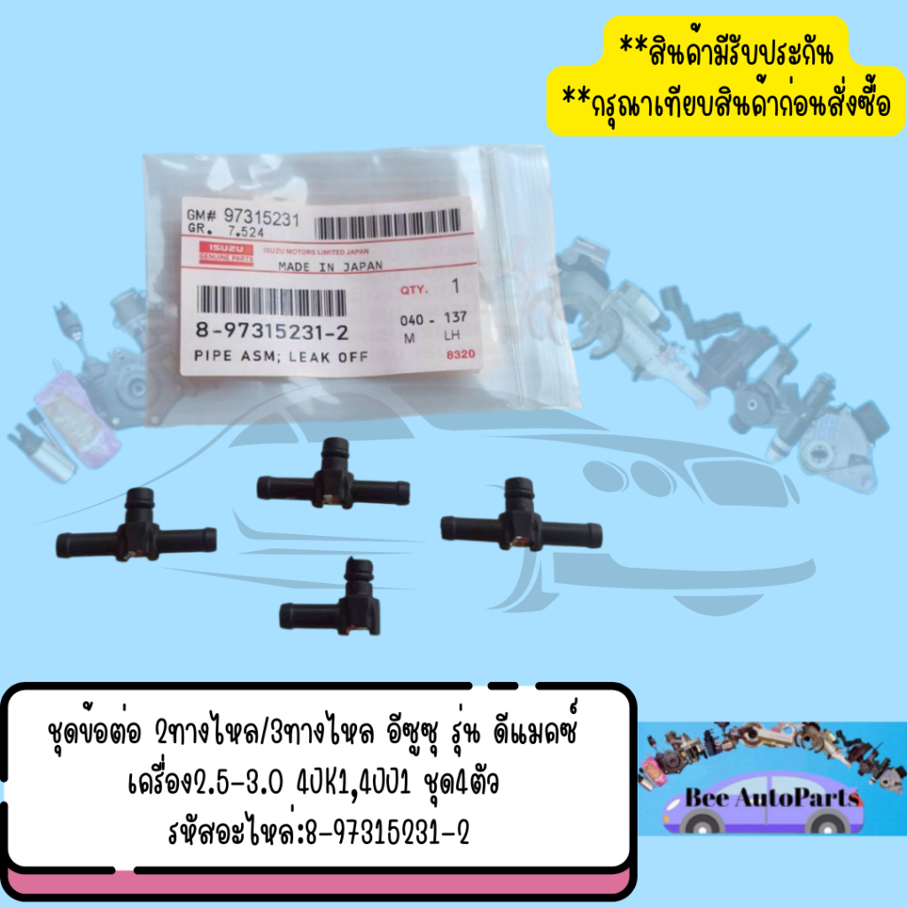 ชุดข้อต่อ​ 2ทางไหล/3ทาง​ไหล อีซูซุ​ รุ่น​ ดีแมคซ์​ เครื่อง2.5-3.0 4JK1,4JJ1​ ชุด4ตัว​​ รหัสอะไหล่:8-97315231-2​