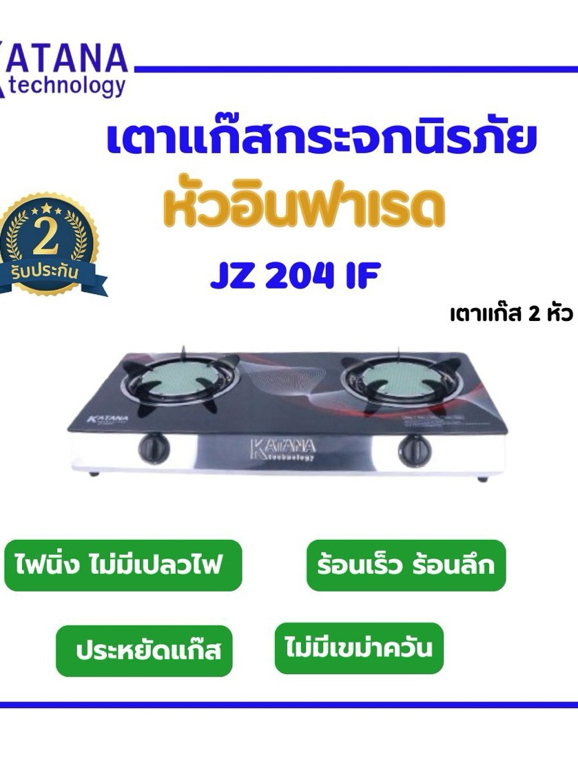 Katana เตาแก๊ส เตากล่องคู่กระจก KATANA รุ่น JZ 204 IF (6")