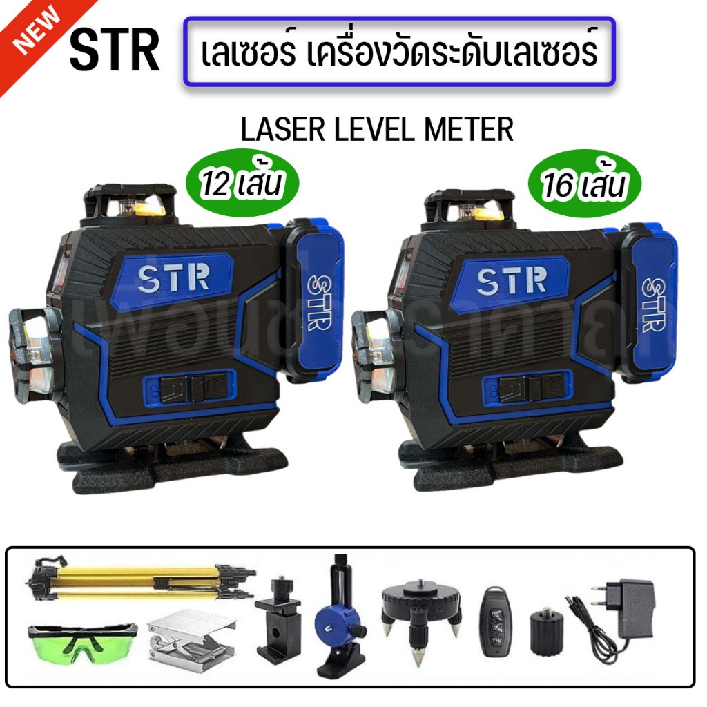 STR เครื่องวัดเลเซอร์ ระดับเลเซอร์ แสงสีเขียว 12เส้น 16 เส้น รุ่น STR-165 5V MAX รุ่นใหม่พร้อมขาอยู๋ในกล่อง