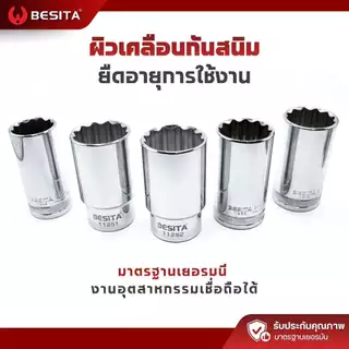 ลูกบล็อก 12 เหลี่ยมยาว BESITA | 1/2 (4หุน) 8–36mm ขันลึก งานหนัก รับประกันตลอดอายุการใช้งาน