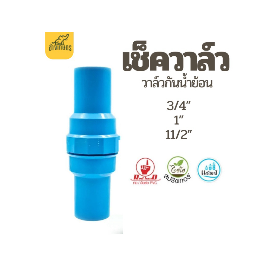 Chaiyo เช็ควาล์ว กันน้ำย้อน ผลิตจากวัสดุคุณภาพ ขนาด 3/4“ 1” เเละ 11/2“