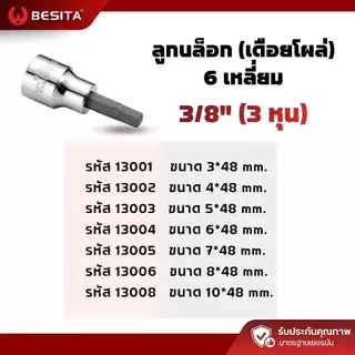 ลูกบล็อกเดือยโผล่ 6 เหลี่ยม BESITA | 3/8 (3หุน) 3–10mm ยาว 48mm รับประกันตลอดอายุการใช้งาน
