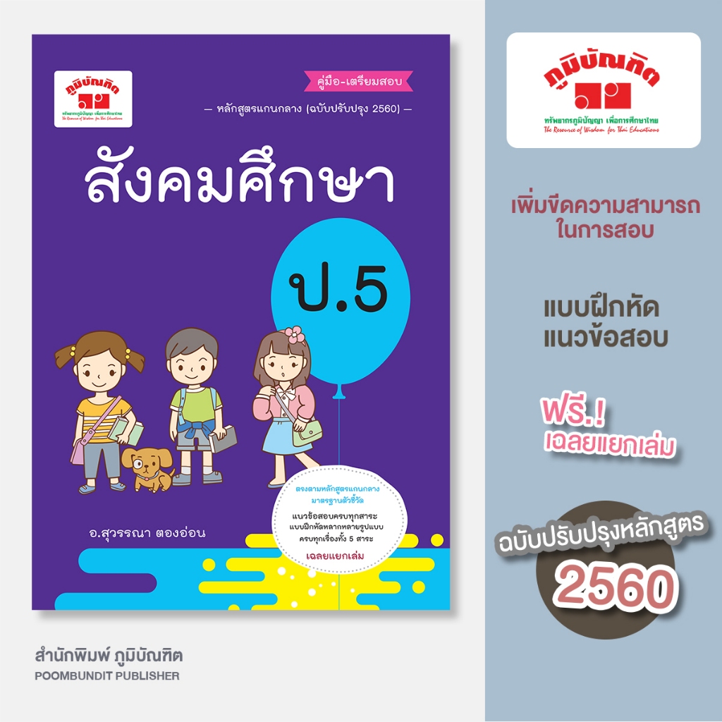 สังคมศึกษา ป.5 (ฉบับปรับปรุงหลักสูตร 2560) พิมพ์ 2 สี ฟรี!! เฉลย