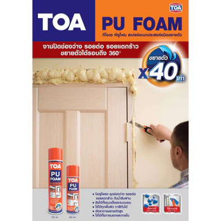 TOA PU Foam โฟมอุดรอยรั่วอเนกประสงค์ ทีโอเอ โฟมโพลียูรีเทน พียูโฟม โฟมอุดรอยรั่ว