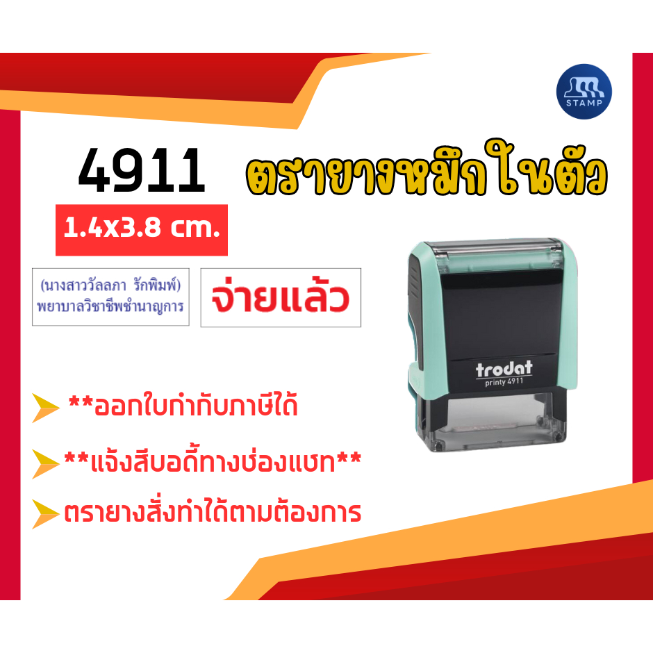 ตรายางหมึกในตัว 4911 [1.4x3.8 cm] *สั่งสินค้าแจ้งข้อความทางแชท*
