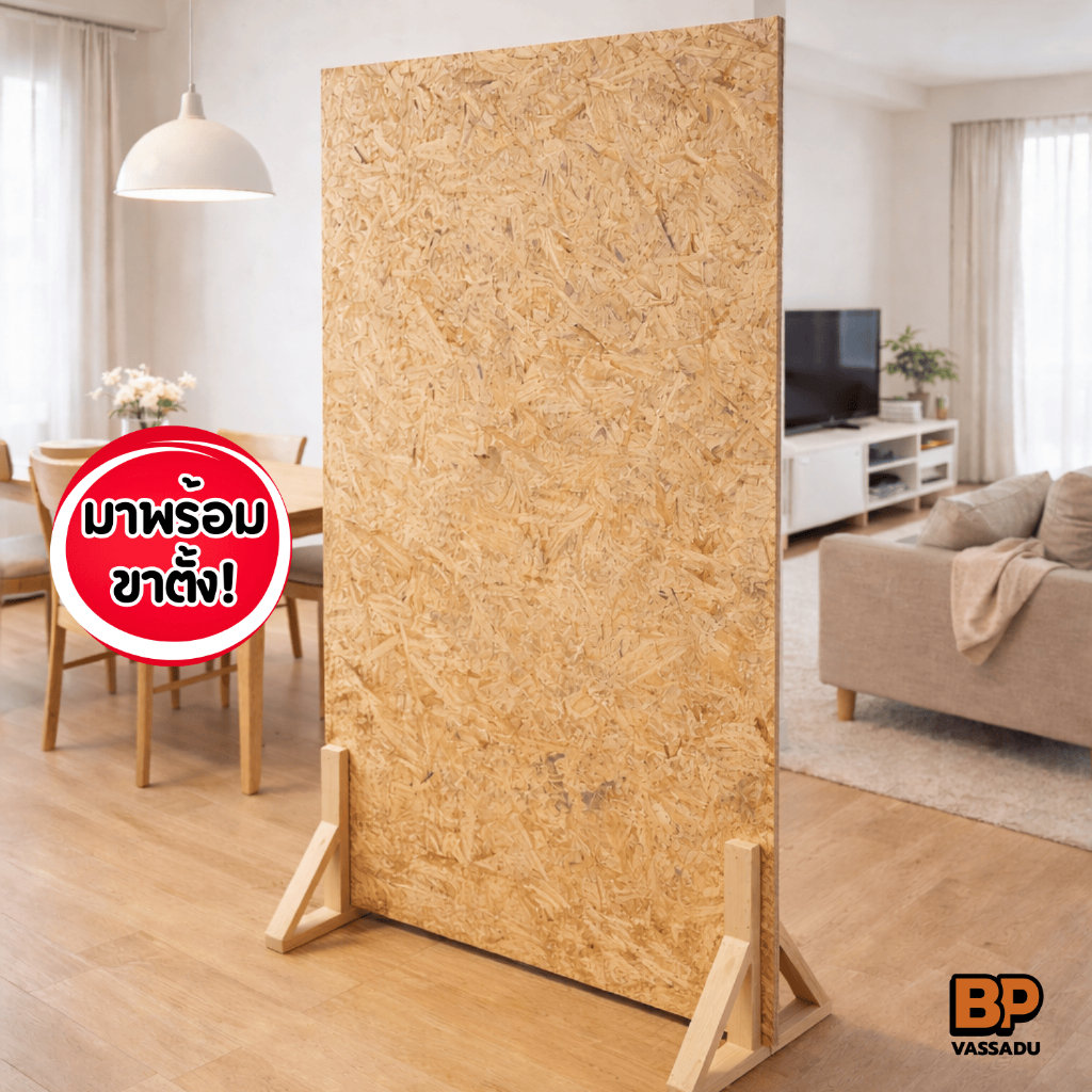 ฉากกั้นห้องไม้ OSB พร้อมขาตั้ง มีหลายขนาดให้เลือก