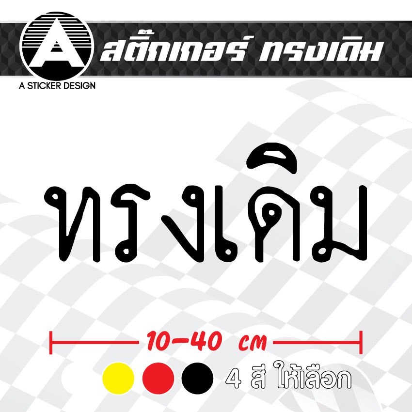 สติ๊กเกอร์ติดรถ ทรงเดิม สติ๊กเกอร์เกรด wrap ลอกได้ไม่ทิ้งคราบกาวและ สติ๊กเกอร์สะท้อนแสง