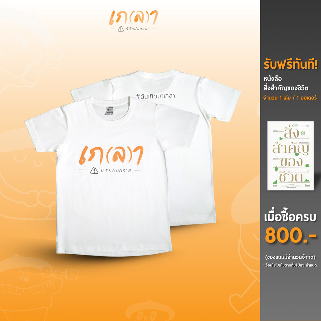 เสื้อเกลา New Version #ฉันเกิดมาเกลา