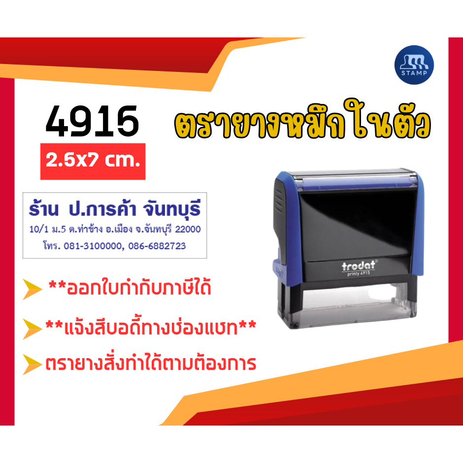 ตรายางหมึกในตัว 4915 [2.5x7 cm] *สั่งสินค้าแจ้งข้อความทางแชท*