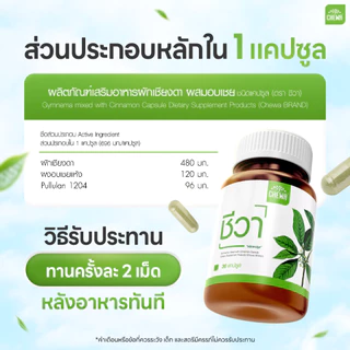 [ส่งฟรี] Chewa ชีวา ผลิตภัณฑ์เสริมอาหารสมุนไพรผักเชียงดา ชนิดแคปซูล 30 แคปซูล มือชาเท้าชา น้ำตาลสูง (2 กระปุก)
