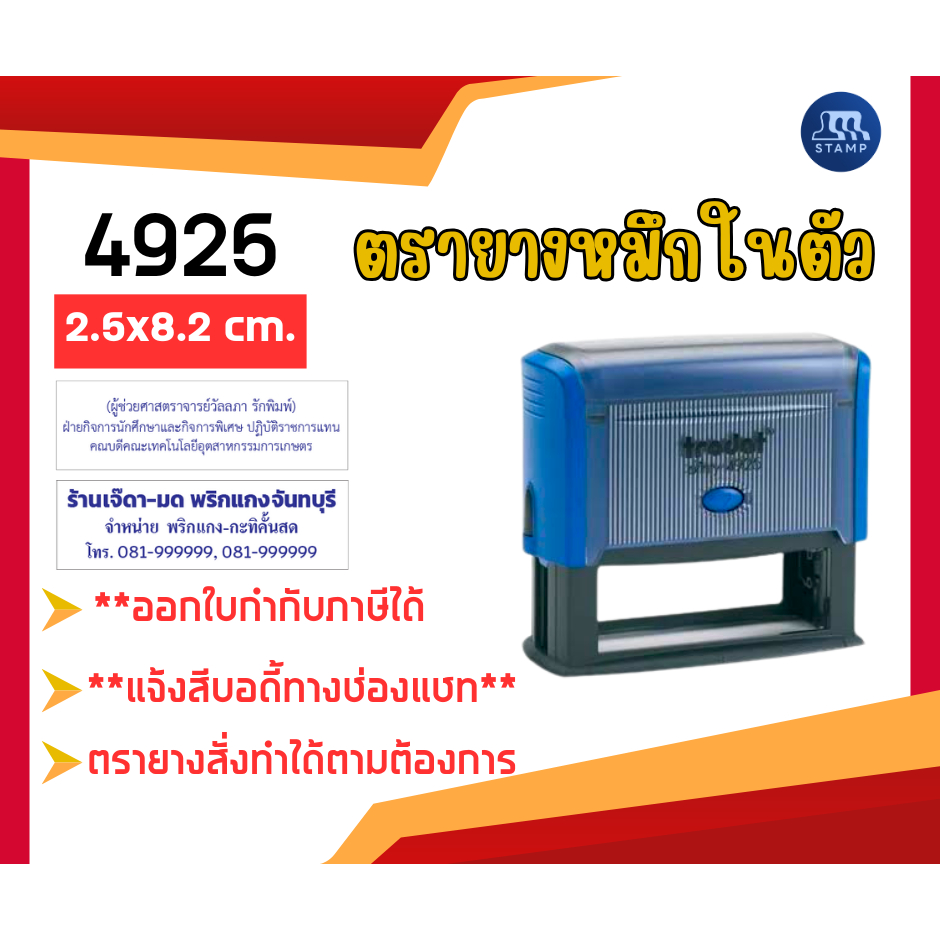 ตรายางหมึกในตัว 4925 [2.5x8.2 cm] *สั่งสินค้าแจ้งข้อความทางแชท*