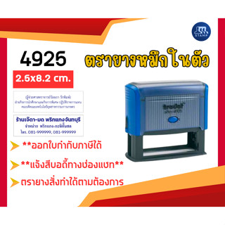 ตรายางหมึกในตัว 4925 [2.5x8.2 cm] *สั่งสินค้าแจ้งข้อความทางแ…