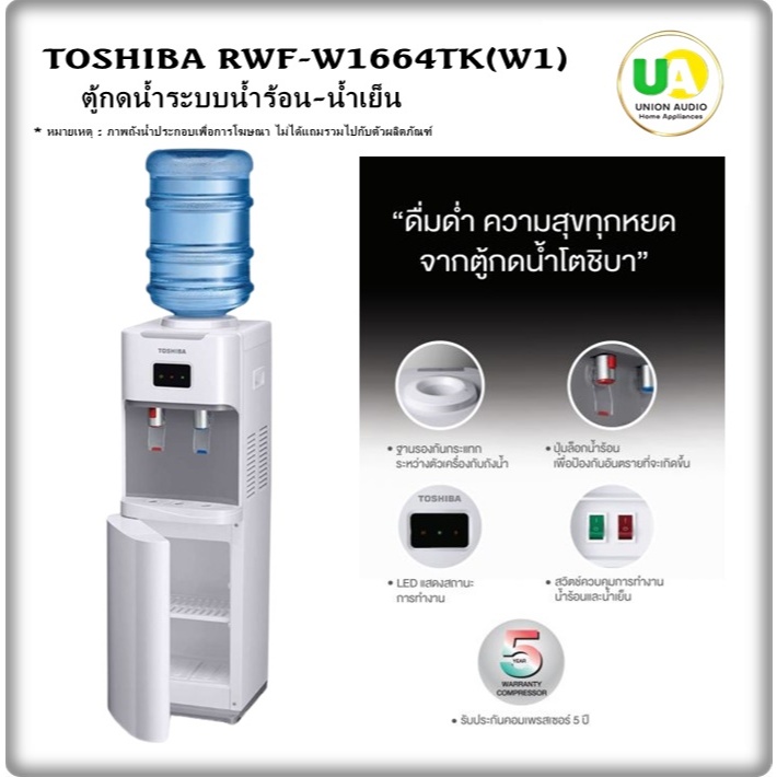 TOSHIBA ตู้กดน้ำร้อนน้ำเย็น รุ่น RWF-W1664TK(W1) ชนิด ถังน้ำด้านบน w1664tk rwf-w1664tk