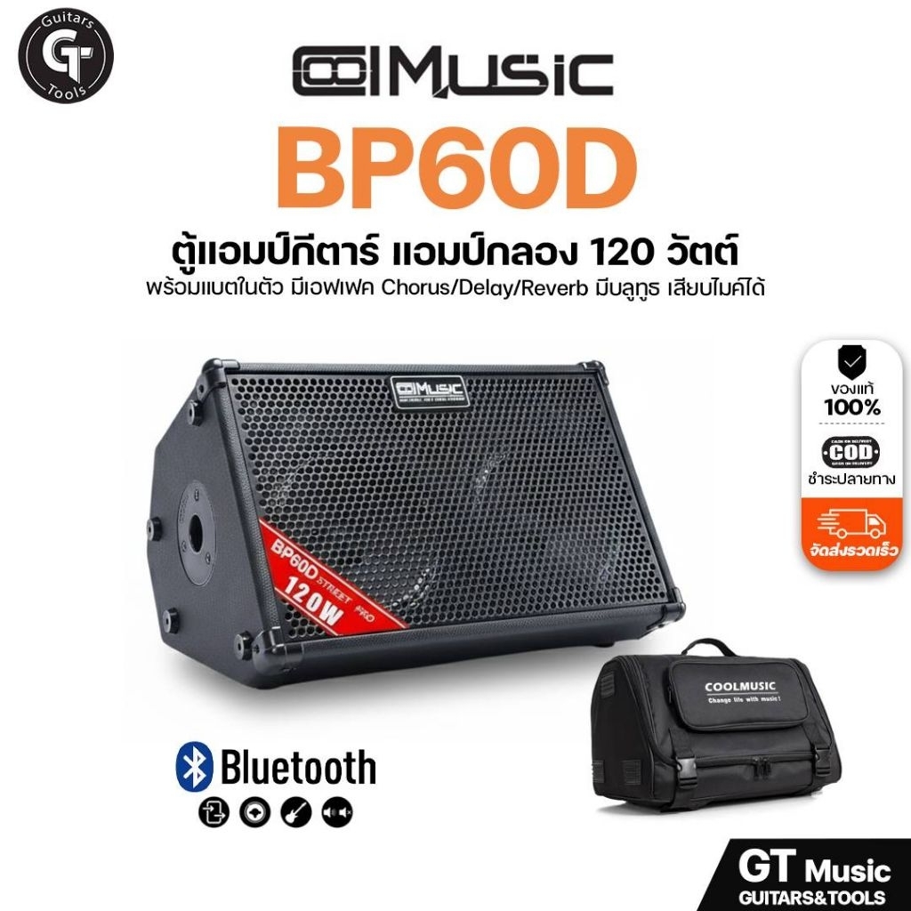 Coolmusic BP-60D Multi Amplifier 120w. | ตู้แอมป์ อเนกประสงค์ แอมป์กีตาร์ เครื่องดนตรี พร้อมแบตเตอรี
