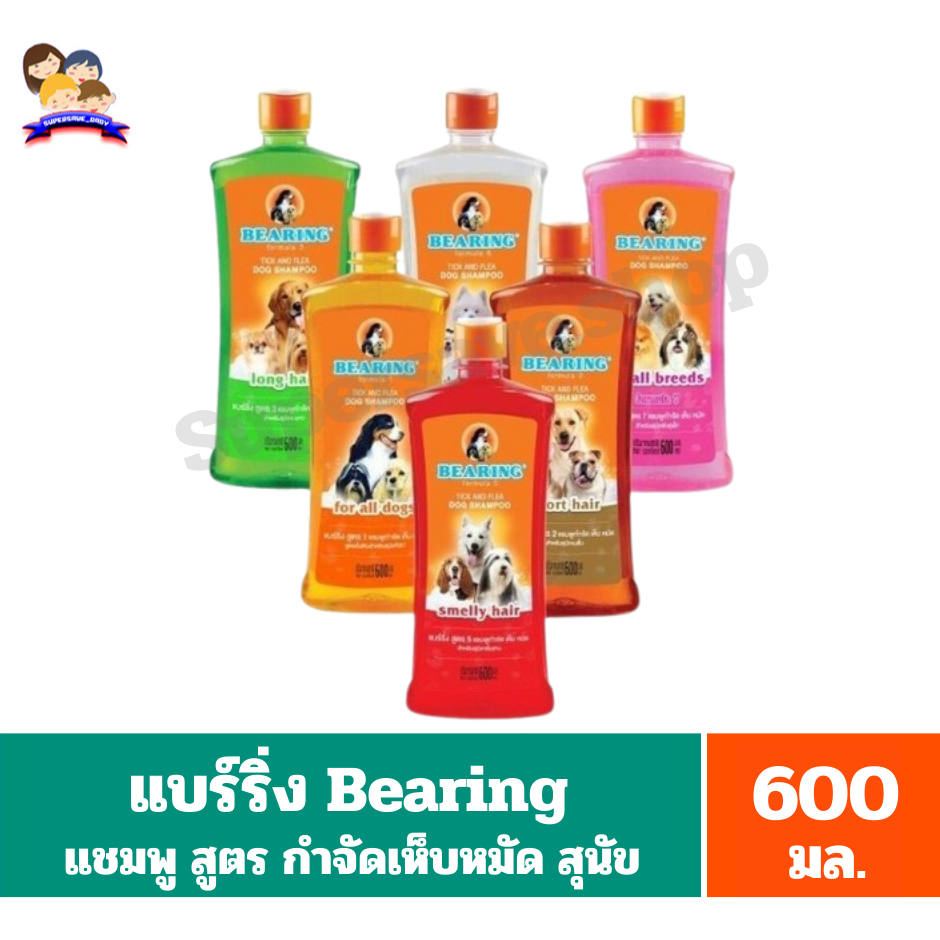 แบร์ริ่ง Bearing แชมพู สูตรกำจัดเห็บหมัดและกลิ่ยสาบสำหรับสุนัข ขนาด 600 มล.
