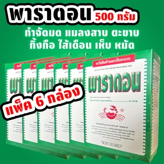(แพ็ค6กล่อง) พาราดอน ไซเปอร์เมทริน 3% W/W ขนาด 500 กรัม โรยมดฆ่ามด ฆ่าแมลงสาบ ตะขาบกิ้งกือไส้เดือน
