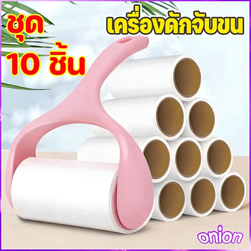 [ชุด 10 ชิ้น] เครื่องดักจับขน เครื่องดักจับขนที่มีแรงยึดติดสูง สามารถกำจัดขนที่ติดอยู่บนเสื้อผ้าได้อย่างมีประสิทธิภาพ