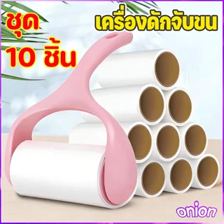 [ชุด 10 ชิ้น] เครื่องดักจับขน เครื่องดักจับขนที่มีแรงยึดติดสูง สามารถกำจัดขนที่ติดอยู่บนเสื้อผ้าได้อย่างมีประสิทธิภาพ
