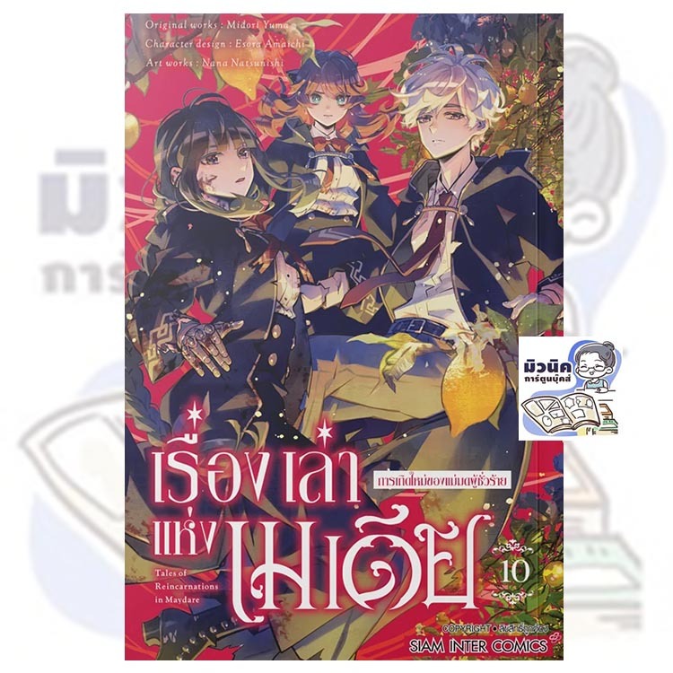 เรื่องเล่าแห่งเมเดีย การเกิดใหม่ของแม่มดผู้ชั่วร้าย เล่ม 1-10 [แยกเล่ม]