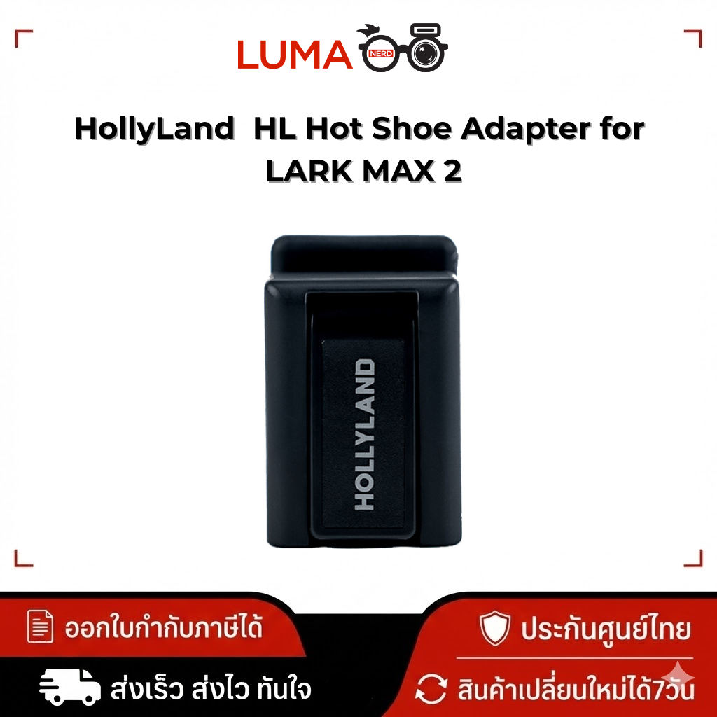 HollyLand  HL Hot Shoe Adapter for LARK MAX 2 ประกันศูนย์ไทย