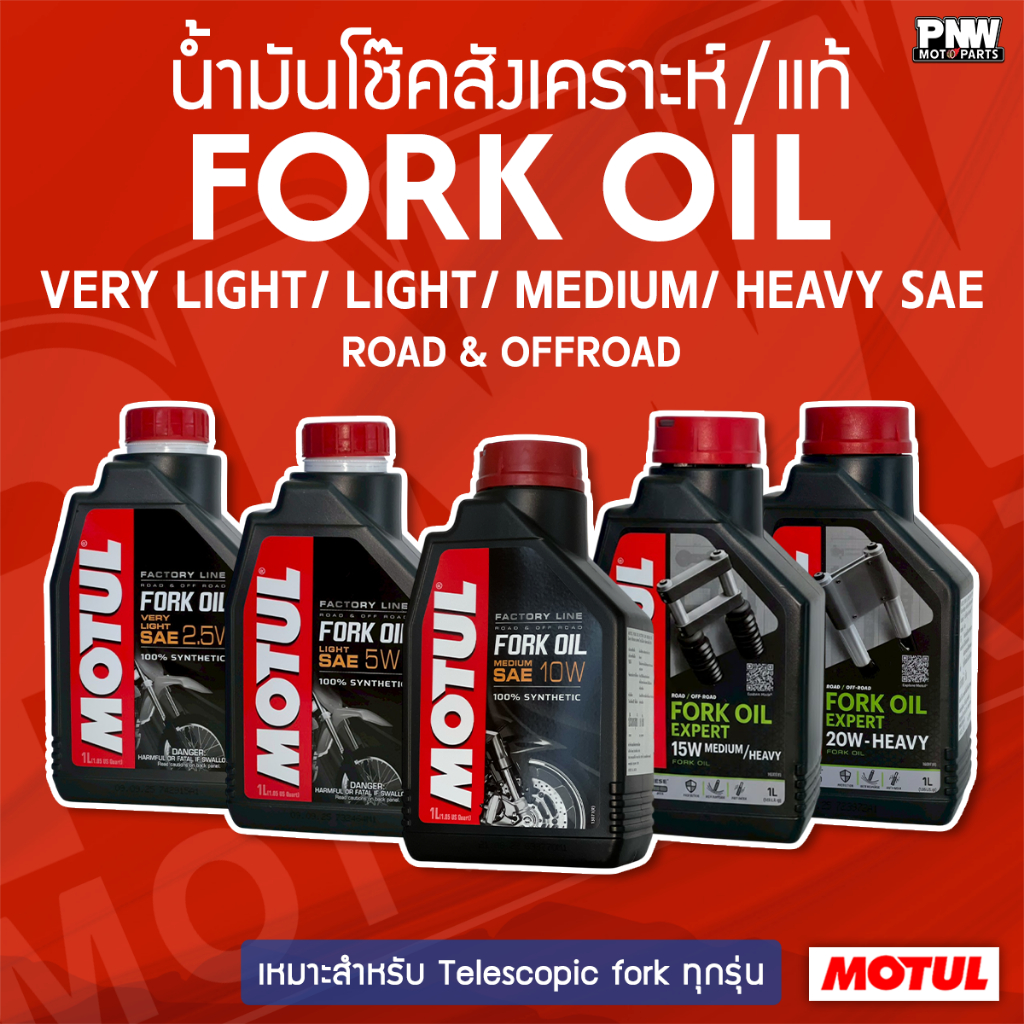 น้ำมันโช้คอัพ MOTUL FORK OIL FACTORY LINE 2.5W 5W 10W 15W 20W 1.0L  ROAD & OFF-ROAD คุณภาพระดับแข่งข