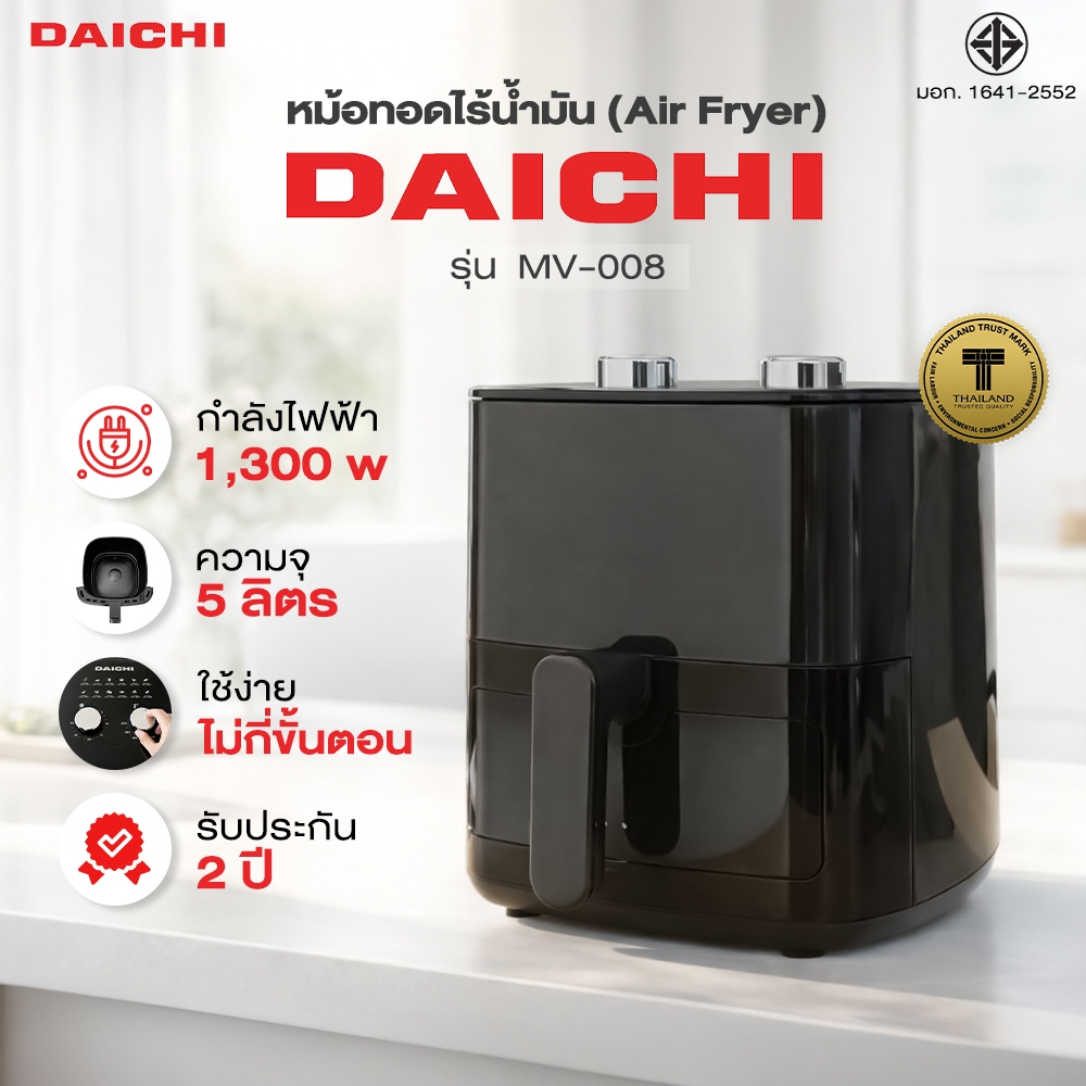 หม้อทอดไร้น้ำมัน DAICHI รุ่น MV-008 ความจุ 5 ลิตร มัลติฟังก์ชั่น ใช้ง่ายได้หลายเมนู ประกัน 2 ปี