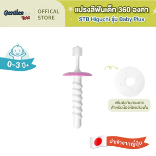 [สินค้าราคาพิเศษเฉพาะสี] STB Higuchi-Gentles Tots แปรง 360 องศา Baby Plus เพิ่มตัวกันกระแทกสำหรับน้องหัดแปรงฟัน White