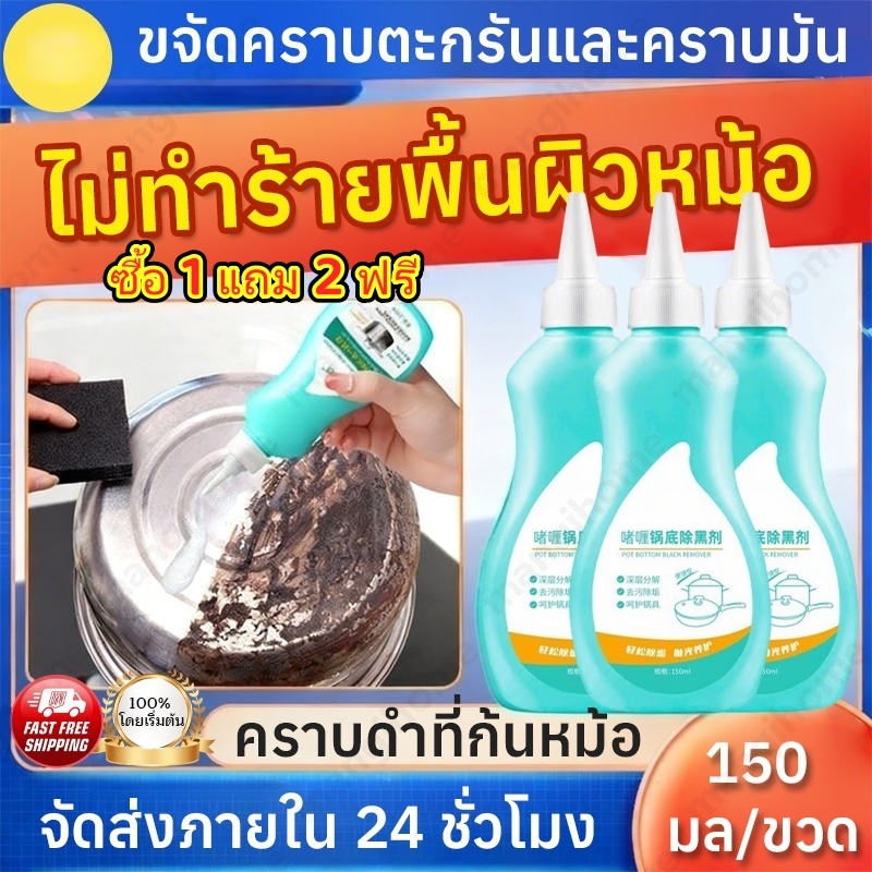 ซื้อ 1 แถม 2 ฟรี น้ำยาทำความสะอาดหม้อก้น / กระทะ น้ำยาทำความสะอาดห้องครัวระดับพรีเมียม สำหรับคราบไหม้ดำ คืนความเงางาม