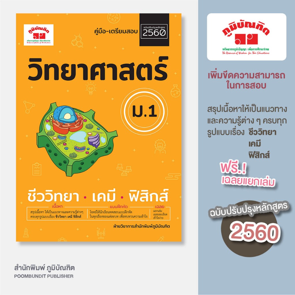 คู่มือ-เตรียมสอบ วิทยาศาสตร์ ม.1 (ฉบับปรับปรุงหลักสูตร 2560) พิมพ์ 2 สี แถมฟรีเฉลย!!