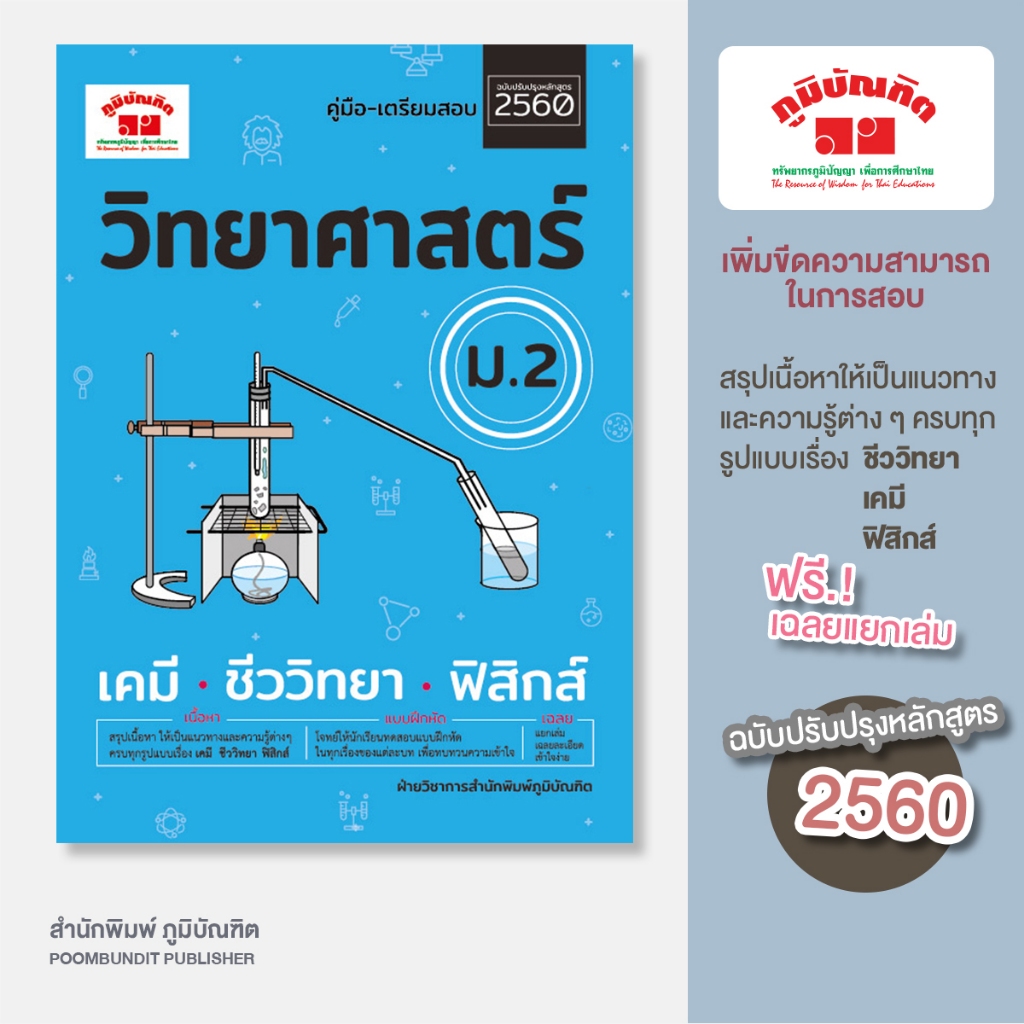 คู่มือ-เตรียมสอบ วิทยาศาสตร์ ม.2 (ฉบับปรับปรุงหลักสูตร 2560 - พิมพ์ 2 สี) ฟรีเฉลย!!