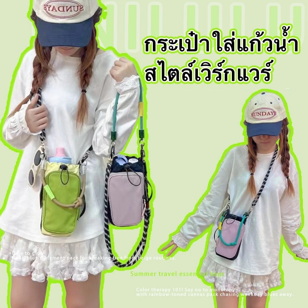 NEW !! ถุงใส่แก้ว กระเป๋าใส่แก้วน้ำ สะพายได้ ถอดสายได้ กระเป๋าใส่แก้วกันนน้ำ ปรับสายได้ พกพาสะดวก เหมาะกับ สายเดินป่า ตั