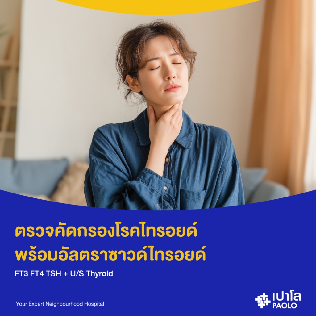 [E-Coupon] เปาโล เกษตร - ตรวจคัดกรองโรคไทรอยด์ พร้อมอัลตราซาวด์ไทรอยด์