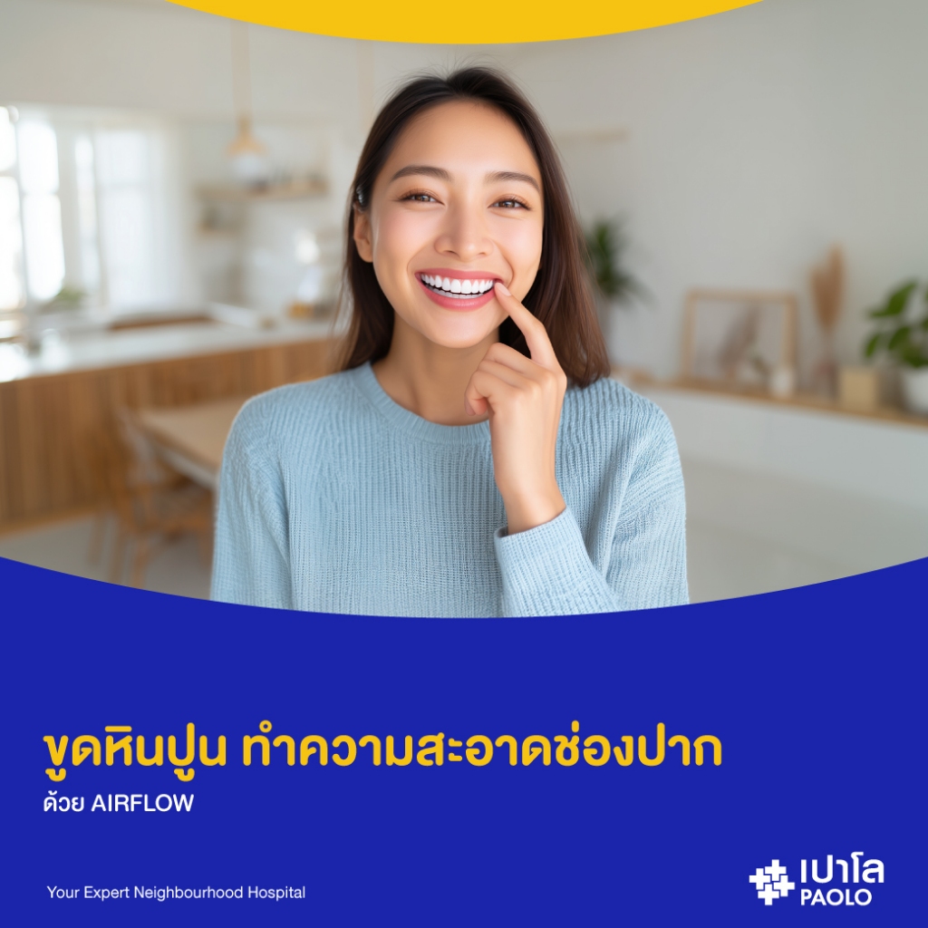 [E-Coupon] เปาโล เกษตร - ขูดหินปูน ทำความสะอาดช่องปาก ด้วย AIRFLOW