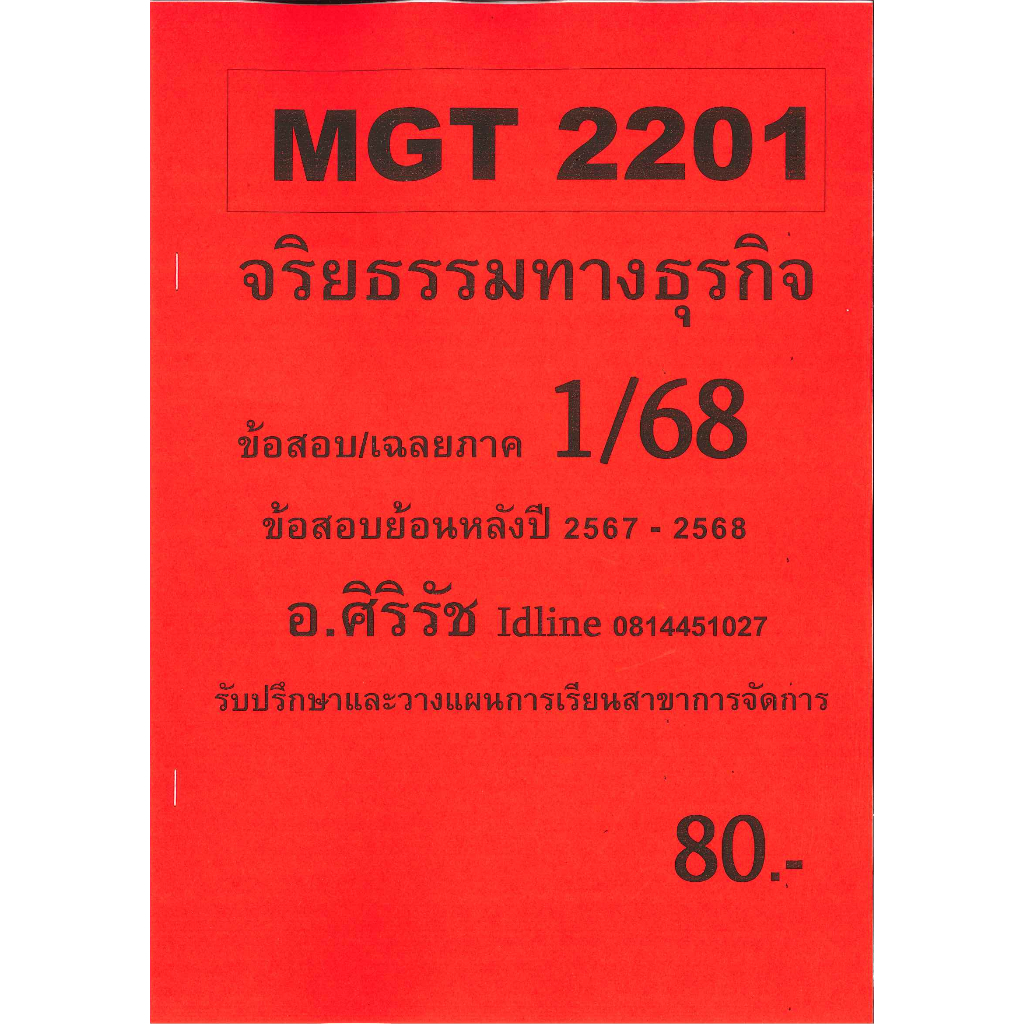ชีทเฉลยข้อสอบ MGT2201 จริยธรรมทางธุรกิจ อ.ศิริรัช 1/68