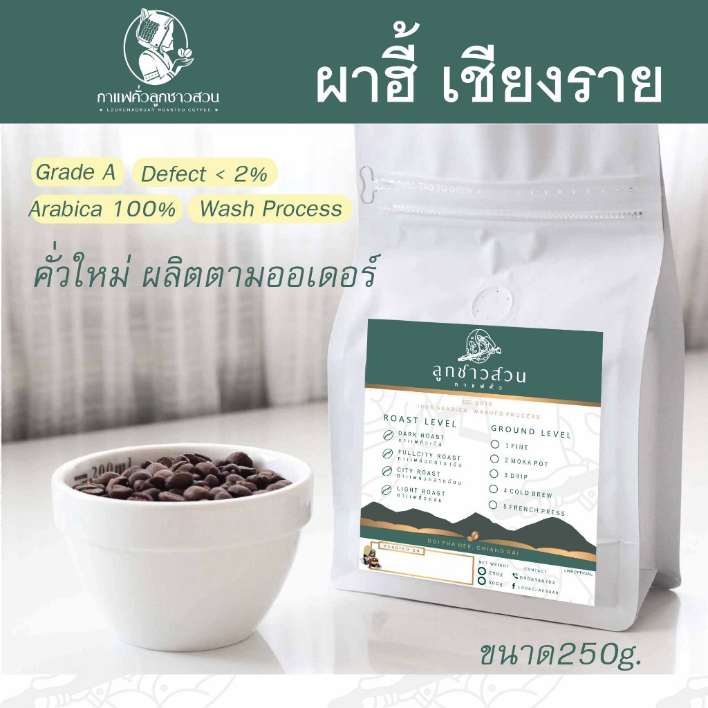 กาแฟคั่ว ดอยผาฮี้ 250g. อราบิก้า100% - กาแฟคั่วลูกชาวสวน